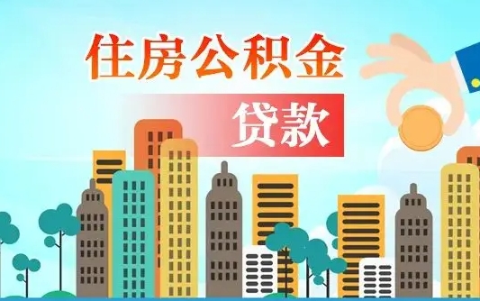 湘潭我名下有房子怎么提取公积金（湘潭名下有房的人怎么提取公积金）